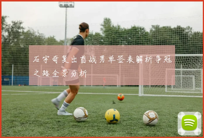 石宇奇复出首战男单签表解析争冠之路全景分析