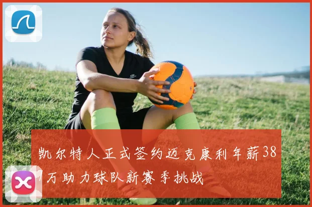 凯尔特人正式签约迈克康利年薪387万助力球队新赛季挑战