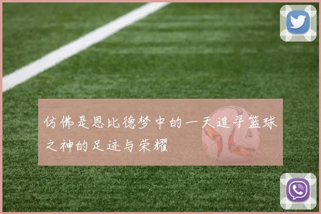 仿佛是恩比德梦中的一天追寻篮球之神的足迹与荣耀