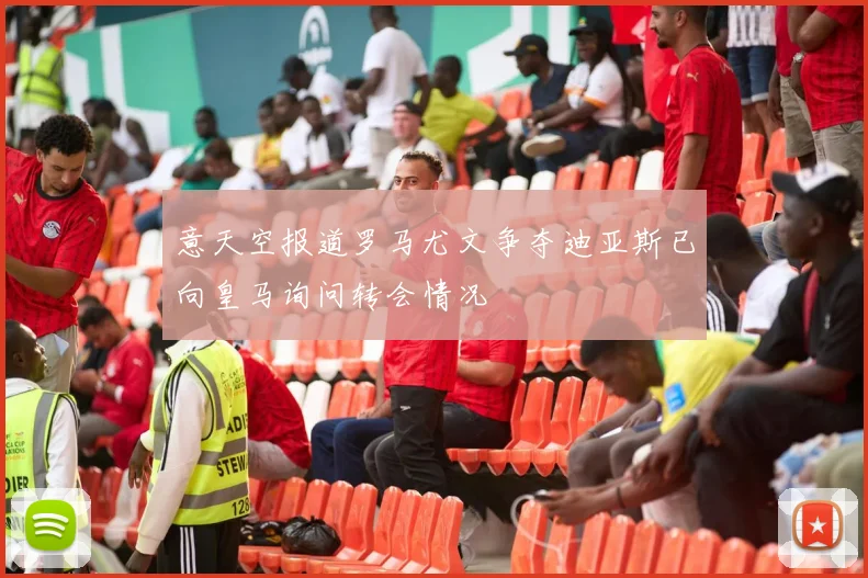 意天空报道罗马尤文争夺迪亚斯已向皇马询问转会情况