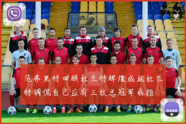范弗里特回顾杜兰特辉煌成就杜兰特调侃自己应有三枚总冠军戒指